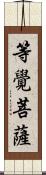 等覺菩薩 Scroll