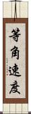 等角速度 Scroll