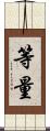 等量 Scroll