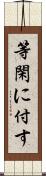 等閑に付す Scroll