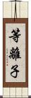 等離子 Scroll