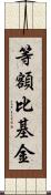 等額比基金 Scroll