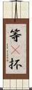 等(P) Scroll