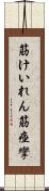 筋けいれん Scroll