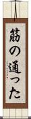 筋の通った Scroll