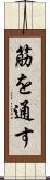 筋を通す Scroll