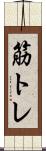 筋トレ Scroll