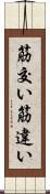 筋交い Scroll