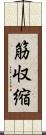 筋収縮 Scroll