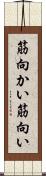 筋向かい Scroll