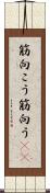 筋向こう Scroll