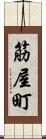筋屋町 Scroll