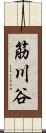 筋川谷 Scroll