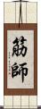 筋師 Scroll