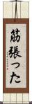 筋張った Scroll
