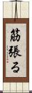 筋張る Scroll