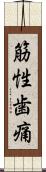 筋性歯痛 Scroll