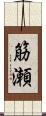 筋瀬 Scroll