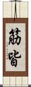 筋皆 Scroll