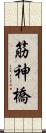筋神橋 Scroll