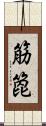 筋箆 Scroll