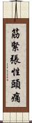 筋緊張性頭痛 Scroll
