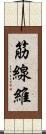 筋線維 Scroll