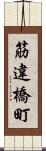 筋違橋町 Scroll