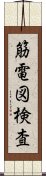 筋電図検査 Scroll