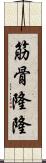 筋骨隆隆 Scroll