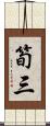 筍三 Scroll