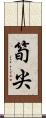 筍尖 Scroll