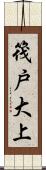 筏戸大上 Scroll