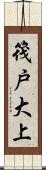 筏戸大上 Scroll