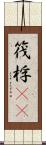 筏 Scroll