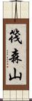 筏森山 Scroll