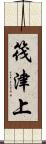 筏津上 Scroll