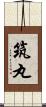 筑丸 Scroll