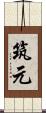 筑元 Scroll