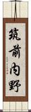 筑前内野 Scroll