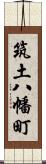 筑土八幡町 Scroll