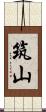 筑山 Scroll