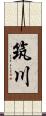 筑川 Scroll