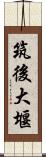 筑後大堰 Scroll