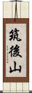 筑後山 Scroll
