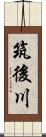 筑後川 Scroll
