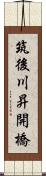 筑後川昇開橋 Scroll