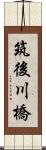 筑後川橋 Scroll