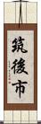 筑後市 Scroll