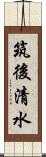 筑後清水 Scroll